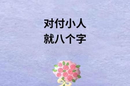 八字揭示小人踪迹，如何识破身边的阴险之人