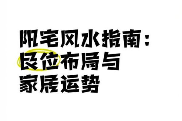 八字揭秘：阳宅风水，家居运势大提升