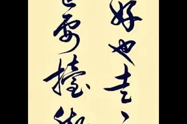 书法八字入门秘籍：让你的字如行云流水