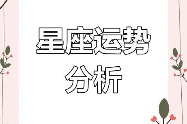 12星座运势大揭秘：揭秘几时出生的你是哪颗星？