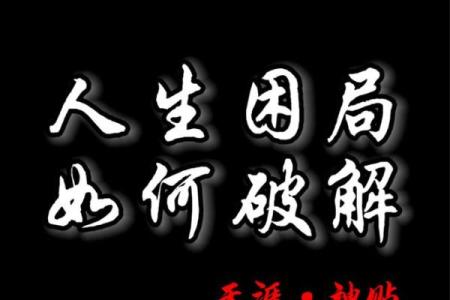 命运不公？八字弱的人如何破解人生困局