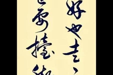 书法八字入门秘籍：让你的字如行云流水