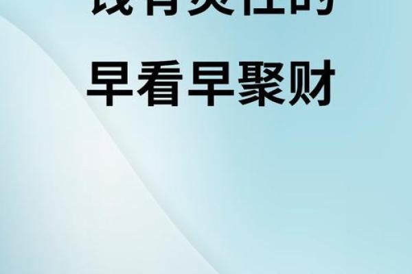 劫财天干能带来财富还是灾难？了解背后的深层含义
