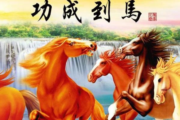 马：马到成功，事业飞跃，新年跃进巅峰