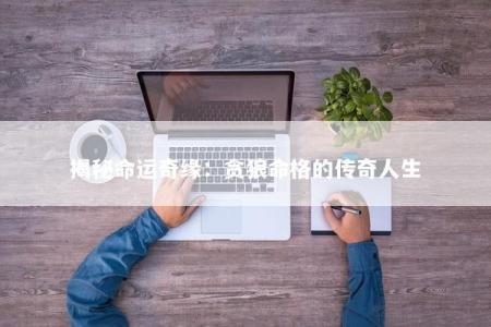 揭秘命运奇缘：贪狼命格的传奇人生