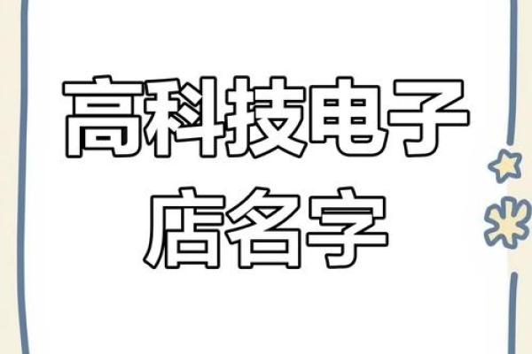 电子公司命名全攻略：打造引人注目的品牌形象
