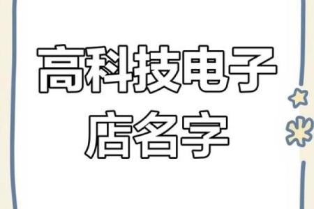 电子公司命名全攻略：打造引人注目的品牌形象
