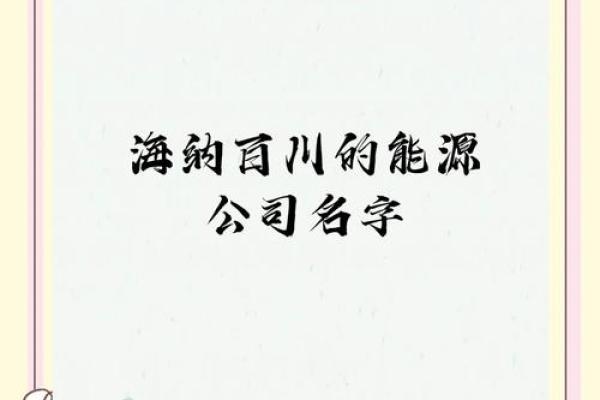 现货公司名字创意：提升品牌形象的关键