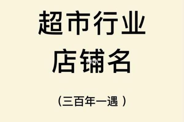 独特超市名字，让顾客记住你，超市起名公司助力