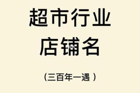 独特超市名字，让顾客记住你，超市起名公司助力