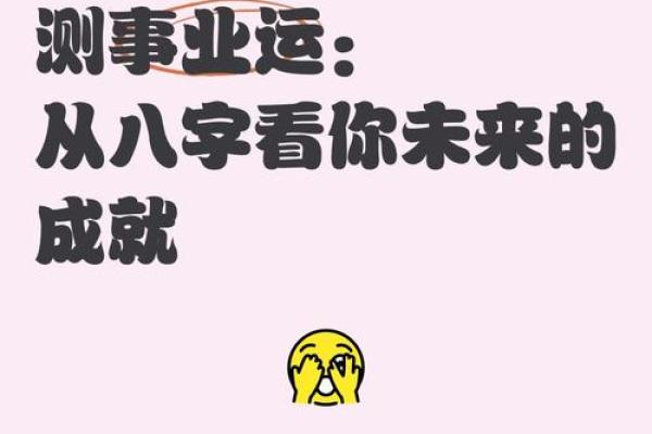 揭秘生辰八字硬对事业与感情的深远影响