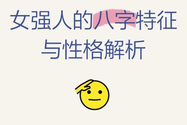 八字解析女强人成功秘诀：命理背后的力量