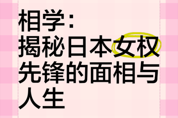 揭秘面相绝学：一眼识透命运起伏，助你掌握人生主动权