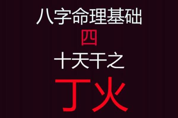 八字天干解密：甲乙丙丁的深层含义与命运解析