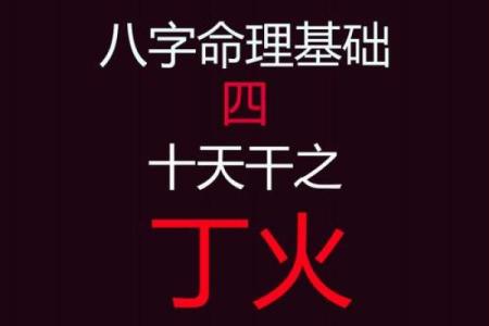 八字天干解密：甲乙丙丁的深层含义与命运解析
