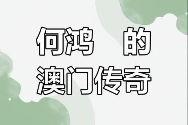 如何从何鸿燊的八字看透人生传奇