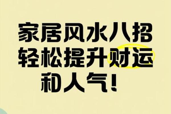 布局风水秘籍：先风水后八字，助你风生水起好运来
