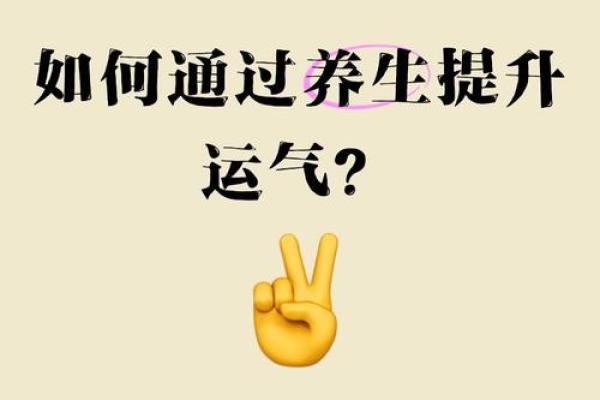 命理学如何助力养生运，提升你的健康运气