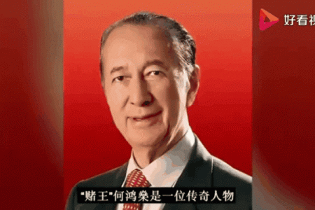 如何从何鸿燊的八字看透人生传奇