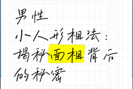 面相瞬间大变，揭秘改变命运的秘密法则