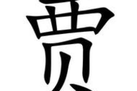 贾字五行属性揭秘