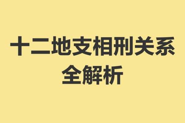 官护刑命理与命运转折点的微妙关系