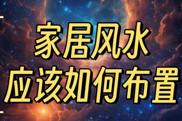 家居风水秘籍：揭秘提升运势的神秘布局