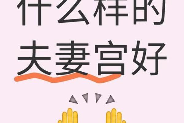 破解夫妻命理相克之谜，打造和谐美满婚姻