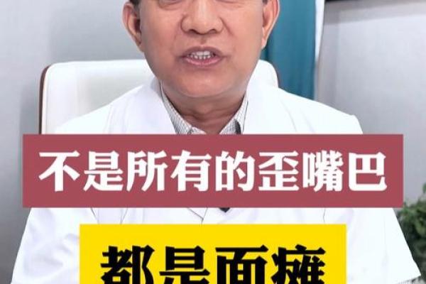 歪嘴面相揭秘：揭秘命运多舛的笑面虎，竟隐藏如此秘密