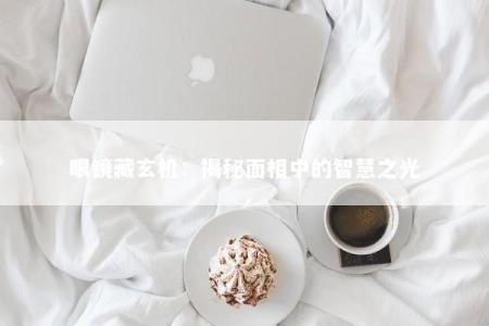 眼镜藏玄机：揭秘面相中的智慧之光