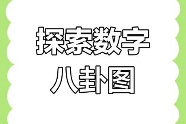 数字与八卦相结合，解锁命运的神秘密码