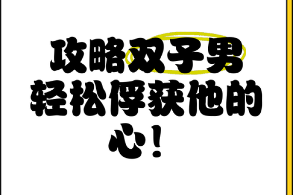 揭秘星座男心：如何轻松捕获他的心？