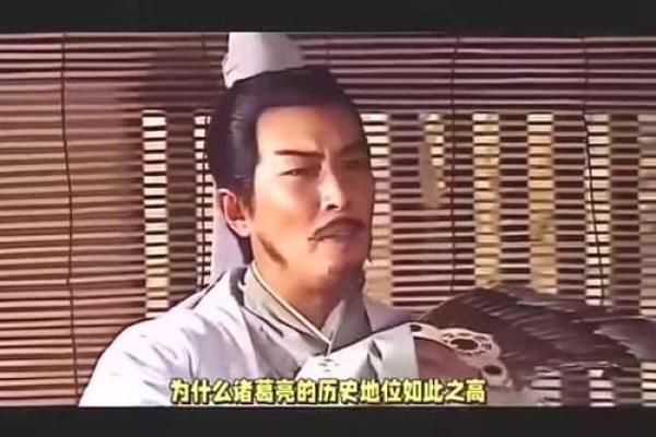 诸葛亮八字揭秘：他命中注定的传奇一生
