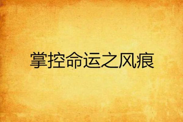 冯珂命理剖析：如何通过命运掌控人生