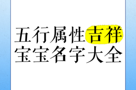 浙江起名公司如何用五行八字帮助你起个吉祥名字