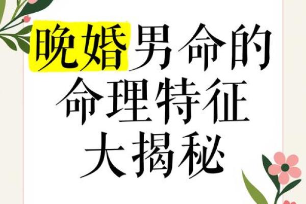 命理学告诉你，晚婚如何改变一生