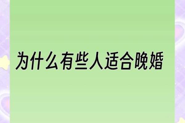 命理学告诉你，晚婚如何改变一生