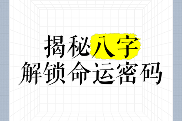 八字根气：揭秘命运与健康的神秘联系