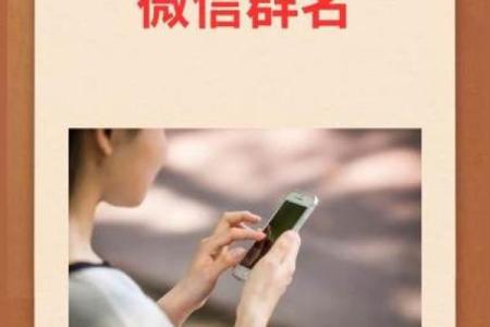 高效起名，教你用步骤打造完美微信群名称