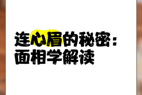 面相揭秘：无眼眉的神秘命运密码