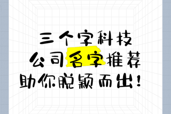 公司通讯起名的创意灵感：如何让你的名字脱颖而出