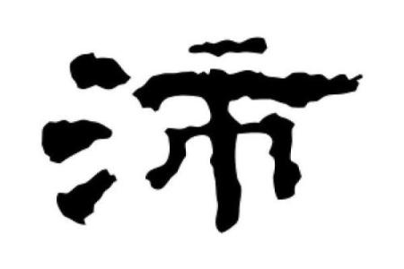 沛字在起名中的应用：为孩子定制专属的未来