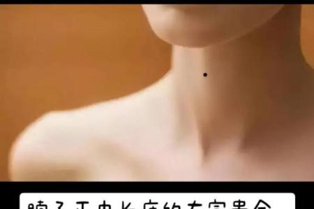 脖颈上的秘密：病痣背后的惊人真相