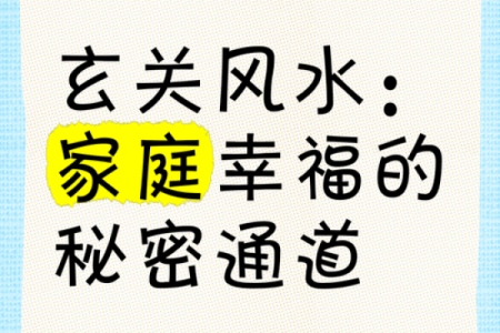 揭秘家居风水秘籍，助你打造幸福安康之家