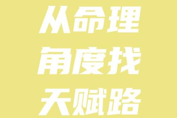 从命理透视前世，解锁你不为人知的过往