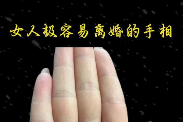 中年离婚的惊人手相特征，一招看破命运转折