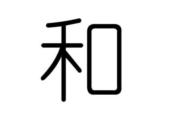 连字五行属什么 解析揭秘