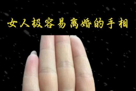 中年离婚的惊人手相特征，一招看破命运转折