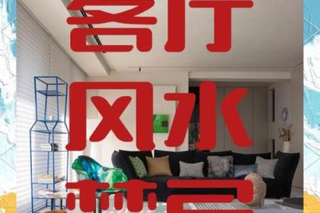 易学揭秘：家居风水布局，一招教你转运招财