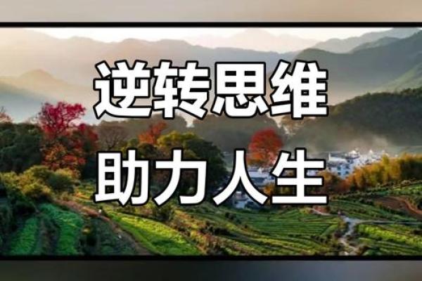 想要逆转命运？改变命理的困难让你措手不及